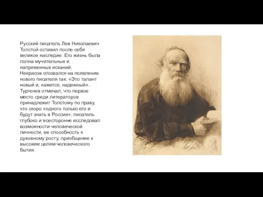 Русский писатель Лев Николаевич Толстой оставил после себя великое наследие. Его