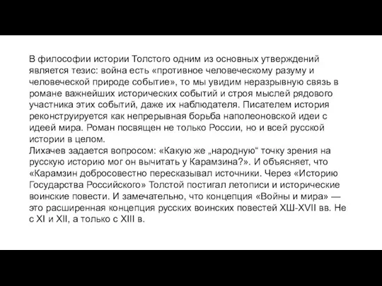 В философии истории Толстого одним из основных утверждений является тезис: война