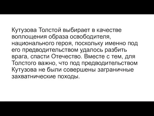 Кутузова Толстой выбирает в качестве воплощения образа освободителя, национального героя, поскольку