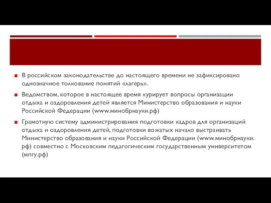 В российском законодательстве до настоящего времени не зафиксировано однозначное толкование понятий