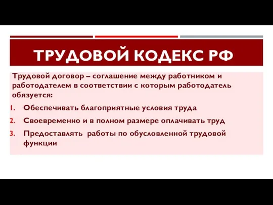 ТРУДОВОЙ КОДЕКС РФ Трудовой договор – соглашение между работником и работодателем