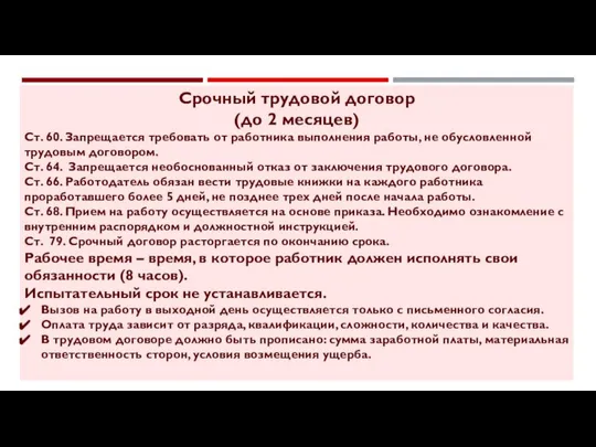 Срочный трудовой договор (до 2 месяцев) Ст. 60. Запрещается требовать от