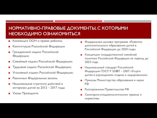 НОРМАТИВНО-ПРАВОВЫЕ ДОКУМЕНТЫ, С КОТОРЫМИ НЕОБХОДИМО ОЗНАКОМИТЬСЯ Конвенция ООН о правах ребенка;