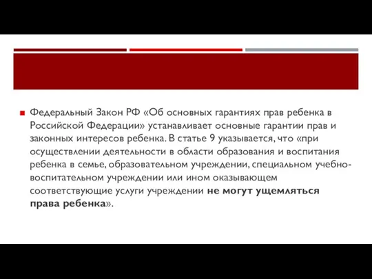 Федеральный Закон РФ «Об основных гарантиях прав ребенка в Российской Федерации»