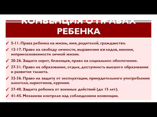 КОНВЕНЦИЯ О ПРАВАХ РЕБЕНКА 5-11. Права ребенка на жизнь, имя, родителей,