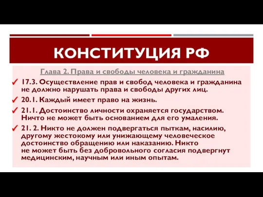 КОНСТИТУЦИЯ РФ Глава 2. Права и свободы человека и гражданина 17.3.