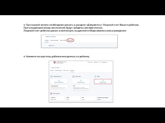 3. При первой оплате необходимо указать в разделе «Документы» Лицевой счет