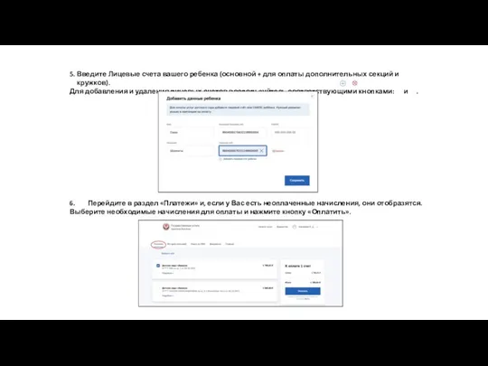 5. Введите Лицевые счета вашего ребенка (основной + для оплаты дополнительных