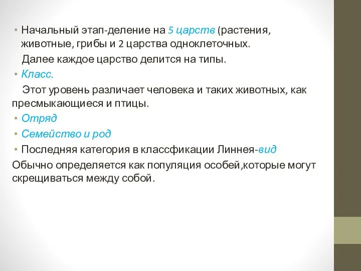 Начальный этап-деление на 5 царств (растения, животные, грибы и 2 царства