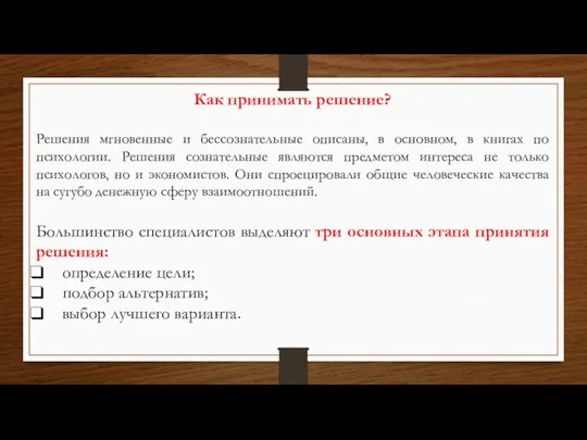 Как принимать решение? Решения мгновенные и бессознательные описаны, в основном, в