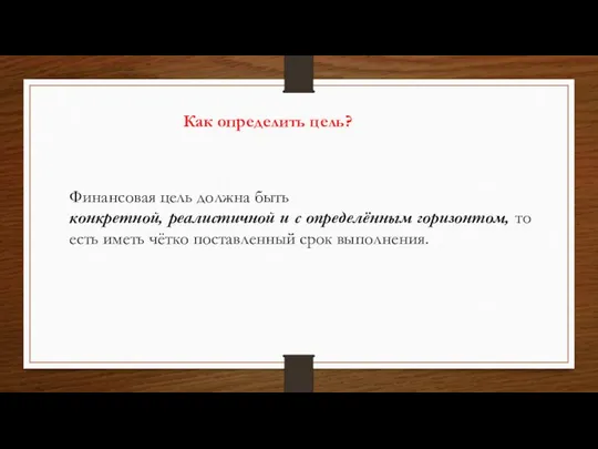 Как определить цель? Финансовая цель должна быть конкретной, реалистичной и с