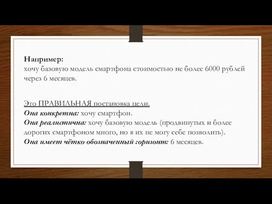 Например: хочу базовую модель смартфона стоимостью не более 6000 рублей через