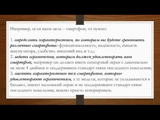 Например, если ваша цель – смартфон, то нужно: 1. определить характеристики,