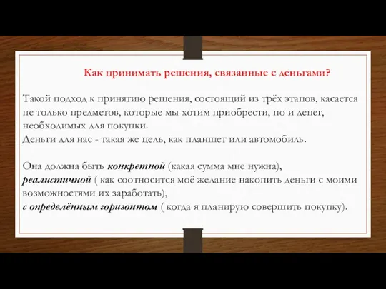 Как принимать решения, связанные с деньгами? Такой подход к принятию решения,