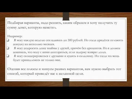 Подбирая варианты, надо решить, каким образом я хочу получить ту сумму