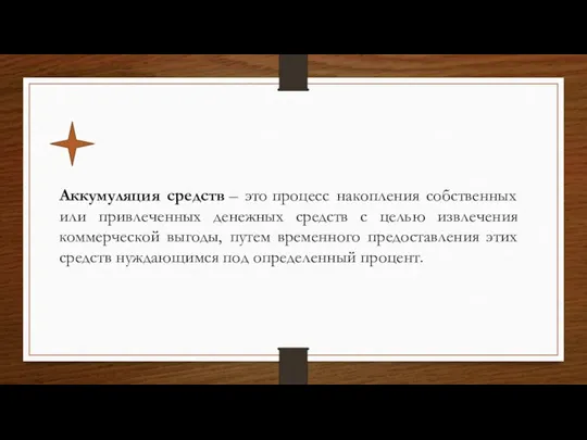 Аккумуляция средств – это процесс накопления собственных или привлеченных денежных средств