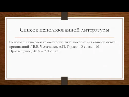 Список использованной литературы Основы финансовой грамотности: учеб. пособие для общеобазоват. организаций