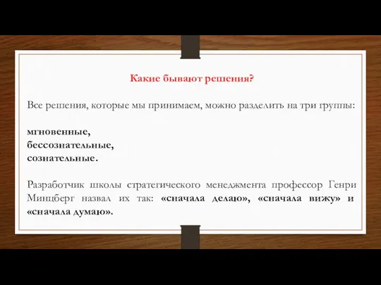 Какие бывают решения? Все решения, которые мы принимаем, можно разделить на