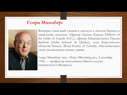 Генри Минцберг Всемирно известный ученый и писатель в области бизнеса и