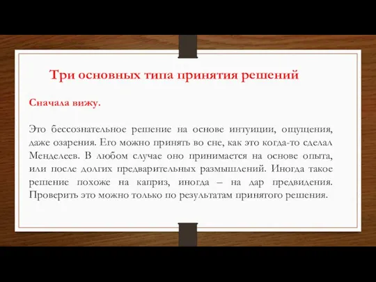 Три основных типа принятия решений Сначала вижу. Это бессознательное решение на