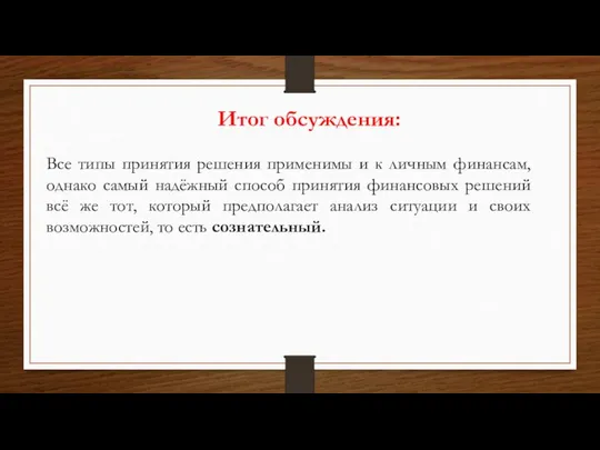 Итог обсуждения: Все типы принятия решения применимы и к личным финансам,