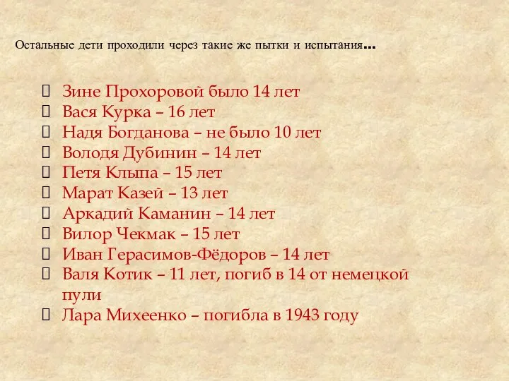 Остальные дети проходили через такие же пытки и испытания… Зине Прохоровой