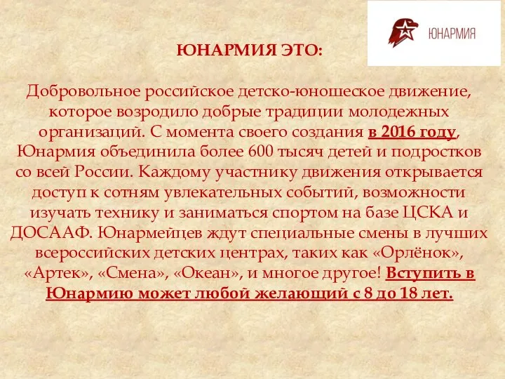 ЮНАРМИЯ ЭТО: Добровольное российское детско-юношеское движение, которое возродило добрые традиции молодежных