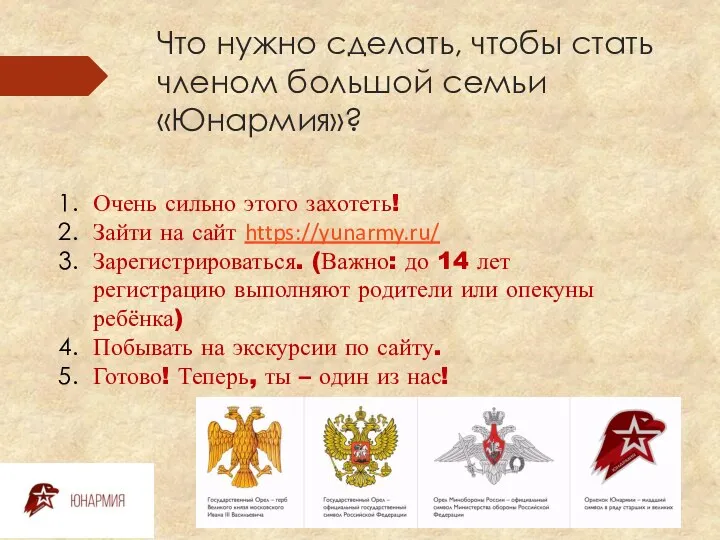 Что нужно сделать, чтобы стать членом большой семьи «Юнармия»? Очень сильно