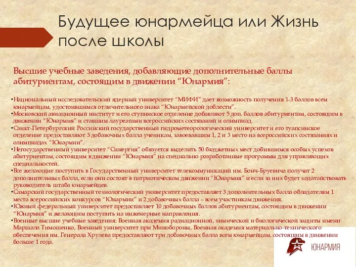 Будущее юнармейца или Жизнь после школы Высшие учебные заведения, добавляющие дополнительные