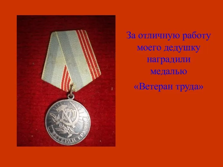 За отличную работу моего дедушку наградили медалью «Ветеран труда»
