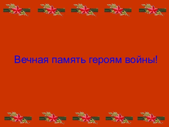 Вечная память героям войны!