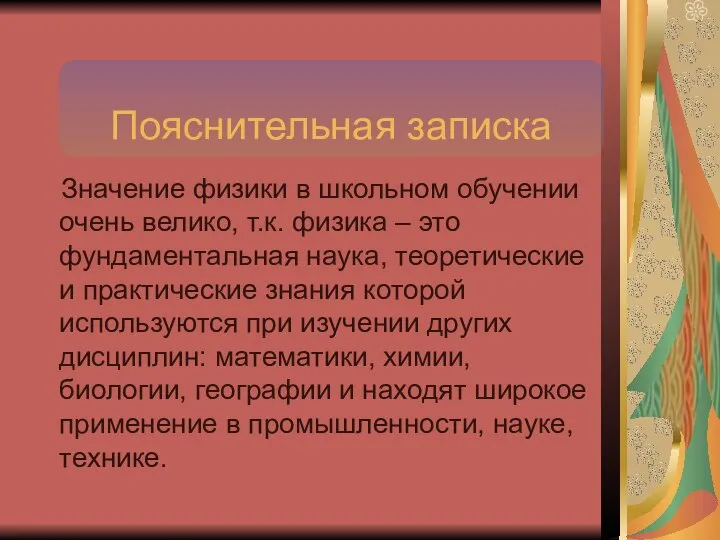 Пояснительная записка Значение физики в школьном обучении очень велико, т.к. физика