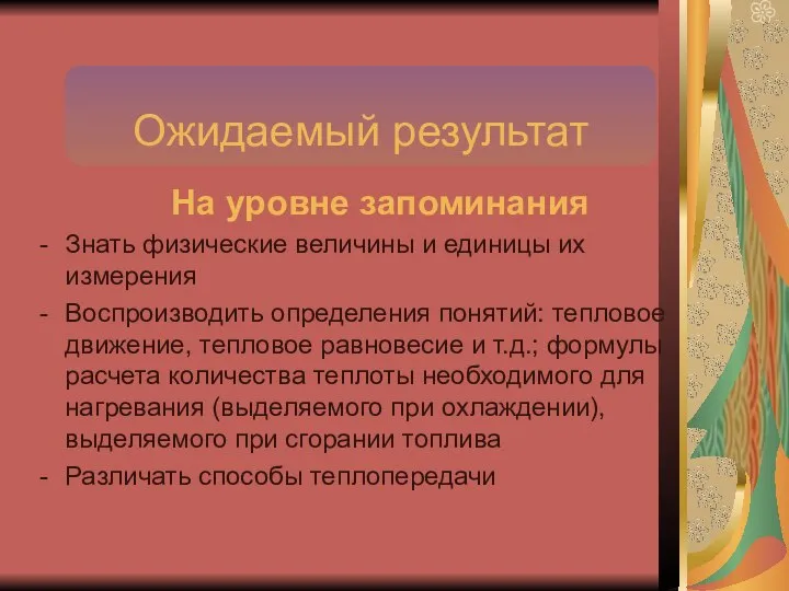 Ожидаемый результат На уровне запоминания Знать физические величины и единицы их