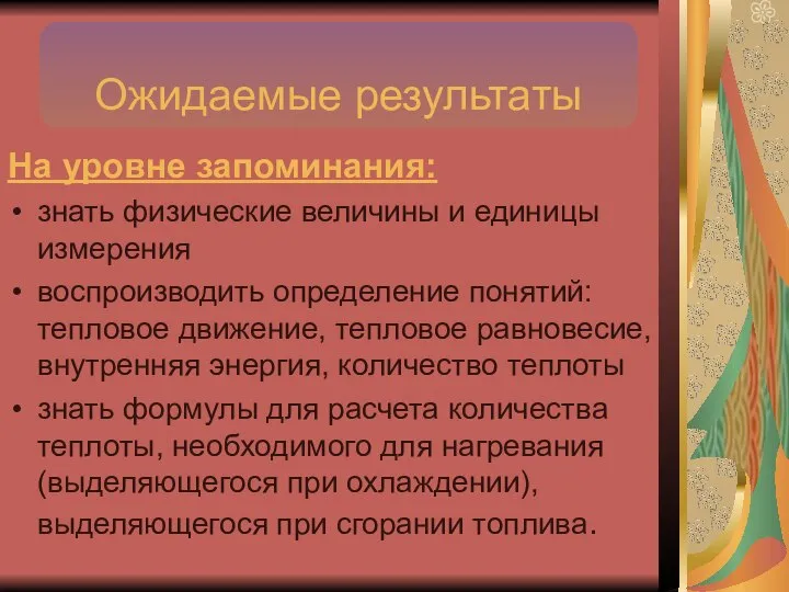 На уровне запоминания: знать физические величины и единицы измерения воспроизводить определение