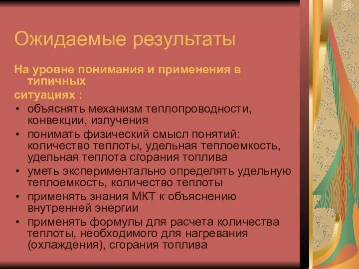 Ожидаемые результаты На уровне понимания и применения в типичных ситуациях :