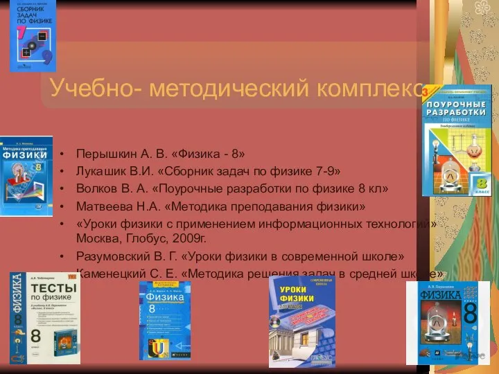 Учебно- методический комплекс Перышкин А. В. «Физика - 8» Лукашик В.И.