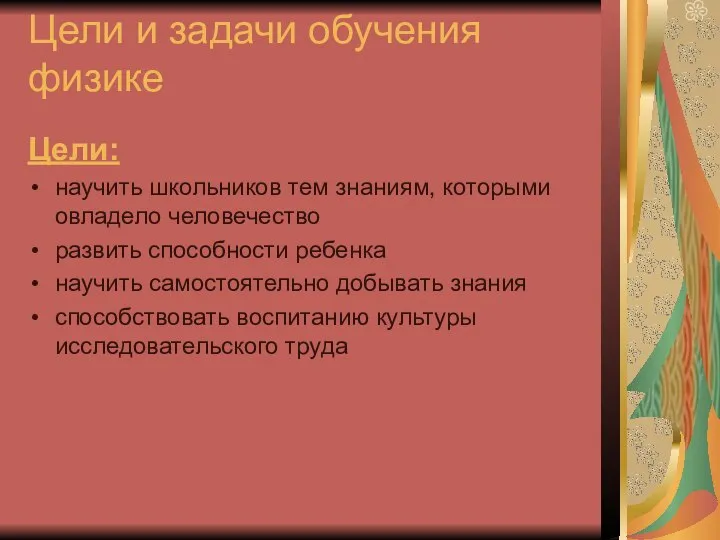 Цели и задачи обучения физике Цели: научить школьников тем знаниям, которыми