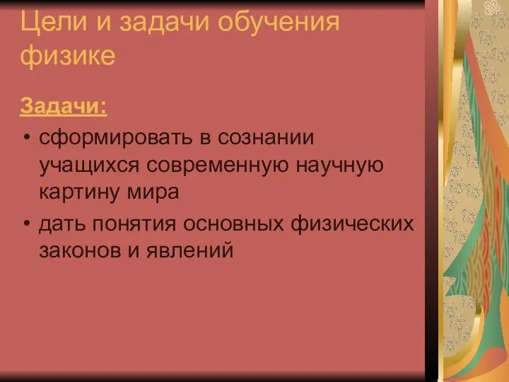 Цели и задачи обучения физике Задачи: сформировать в сознании учащихся современную