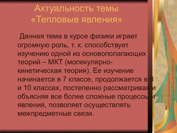 Актуальность темы «Тепловые явления» Данная тема в курсе физики играет огромную