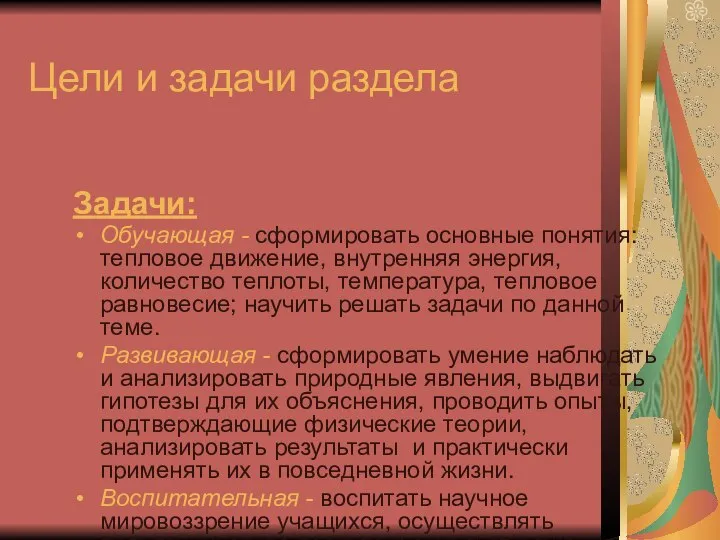 Цели и задачи раздела Задачи: Обучающая - сформировать основные понятия: тепловое