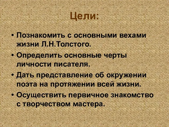 Цели: Познакомить с основными вехами жизни Л.Н.Толстого. Определить основные черты личности