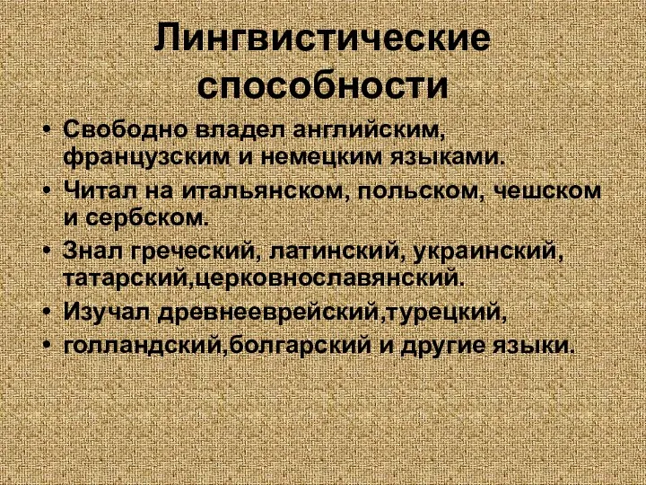 Лингвистические способности Свободно владел английским, французским и немецким языками. Читал на