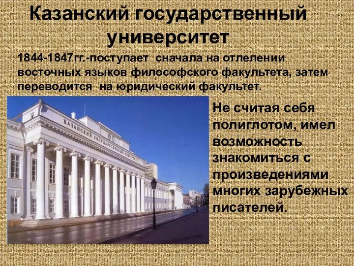 Казанский государственный университет 1844-1847гг.-поступает сначала на отлелении восточных языков философского факультета,