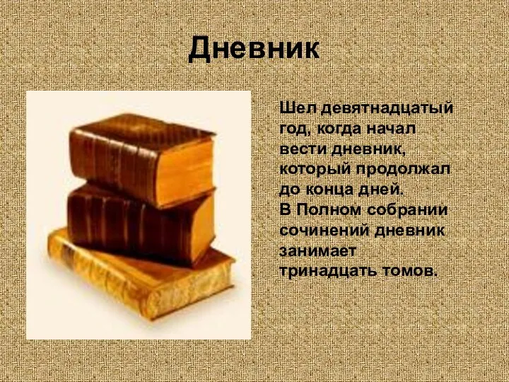 Дневник Шел девятнадцатый год, когда начал вести дневник, который продолжал до