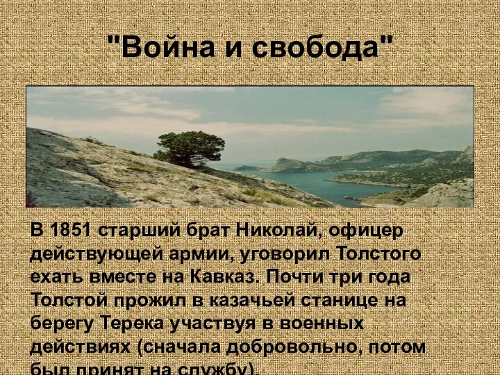 "Война и свобода" В 1851 старший брат Николай, офицер действующей армии,