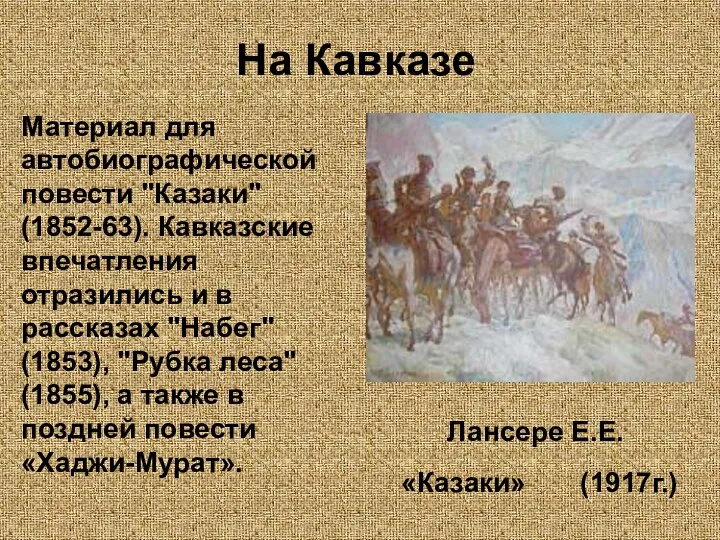 На Кавказе Лансере Е.Е. «Казаки» (1917г.) Материал для автобиографической повести "Казаки"