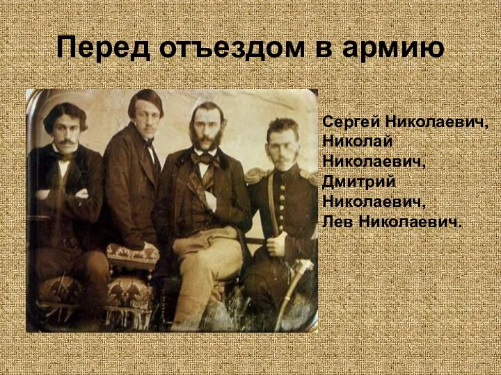 Перед отъездом в армию Сергей Николаевич, Николай Николаевич, Дмитрий Николаевич, Лев Николаевич.