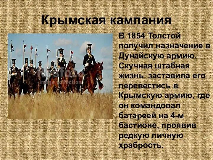 Крымская кампания В 1854 Толстой получил назначение в Дунайскую армию. Скучная