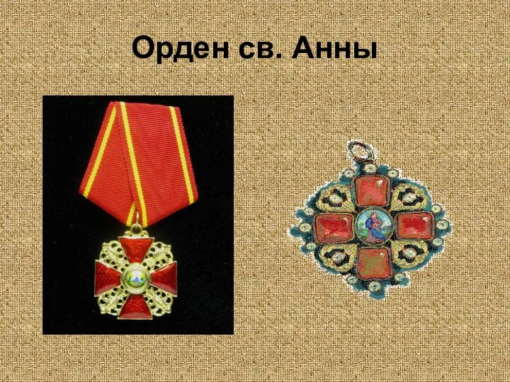 Орден св. Анны