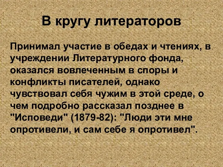 В кругу литераторов Принимал участие в обедах и чтениях, в учреждении